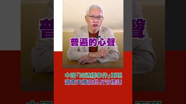 中國「四通橋事件」再現 湖南天橋高掛反習標語|rti腦癢央 #shorts 中國「四通橋事件」再現 湖南天橋高掛反習標語|rti腦癢央 #shorts