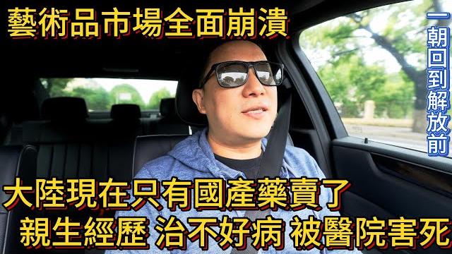 大陸現在只有國產藥賣了 親生經歷 治不好病 差點被醫院害死 藝術品市場全面崩潰 一朝回到解放前 大陸現在只有國產藥賣了 親生經歷 治不好病 差點被醫院害死 藝術品市場全面崩潰 一朝回到解放前