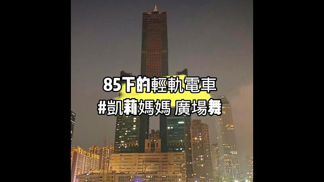 85下的輕軌電車#凱莉媽媽 廣場舞 85下的輕軌電車#凱莉媽媽 廣場舞