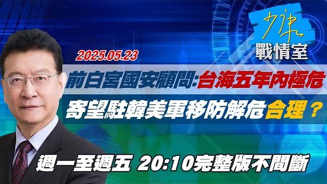 【#完整版不間斷】前白宮國安顧問:台海五年內極危 寄望駐韓美軍移防解危合理? #少康戰情室 20250523 【#完整版不間斷】前白宮國安顧問:台海五年內極危 寄望駐韓美軍移防解危合理? #少康戰情室 20250523