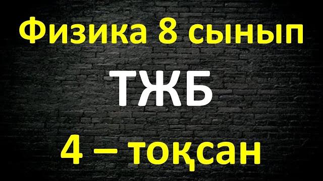 Физика 8 сынып тжб 4 тоқсан Физика 8 сынып тжб 4 тоқсан