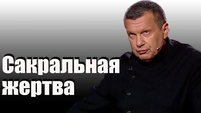 Сакральная жертва Сакральная жертва