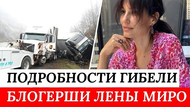 Погибла блогер лена миро Погибла блогер лена миро