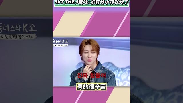表演隊練舞超苦10年不間斷 svt the 8驚吐:沒有分小隊就好了 #shorts 表演隊練舞超苦10年不間斷 svt the 8驚吐:沒有分小隊就好了 #shorts