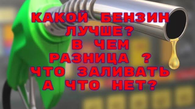 Что такое автомобильные бензины, их состав и свойства. что значит аи-80;аи-92;аи-95;аи-98;аи-100-102 Что такое автомобильные бензины, их состав и свойства. что значит аи-80;аи-92;аи-95;аи-98;аи-100-102