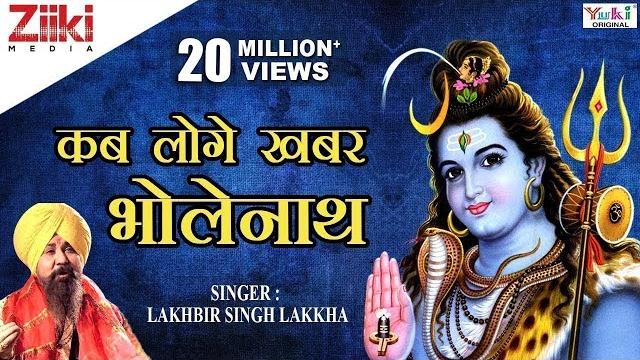 शिव भजन | shiv bhajan | कब लोगे खबर भोलेनाथ | kab loge khabar bholenath | lakhbir singh lakkha शिव भजन | shiv bhajan | कब लोगे खबर भोलेनाथ | kab loge khabar bholenath | lakhbir singh lakkha