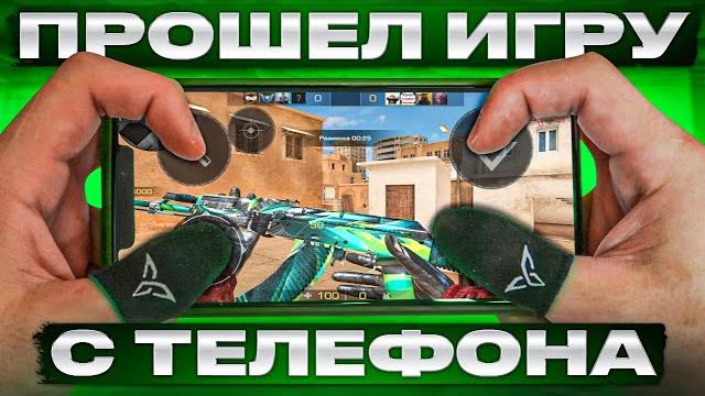 Самое быстрое прохождение standoff 2 с телефона (это невозможно...)предпоследний выпуск спидрана Самое быстрое прохождение standoff 2 с телефона (это невозможно...)предпоследний выпуск спидрана