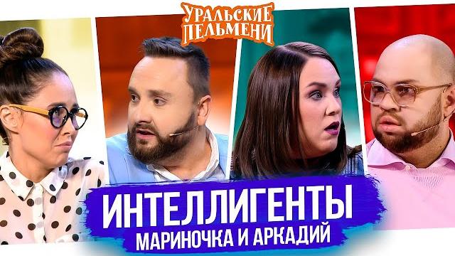 Сборник интеллигенты - мариночка и аркадий — уральские пельмени Сборник интеллигенты - мариночка и аркадий — уральские пельмени