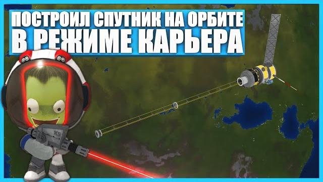 Построил спутник на орбите в kerbal space program Построил спутник на орбите в kerbal space program