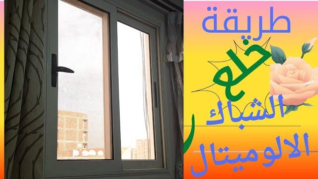 أسهل طريقه لفك الشباك الالوميتال الجرار أسهل طريقه لفك الشباك الالوميتال الجرار
