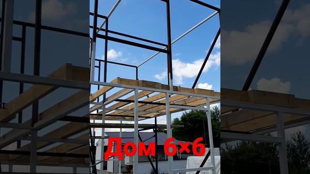 Строим дом 6×6 каркас из металлоконструкций. Строим дом 6×6 каркас из металлоконструкций.