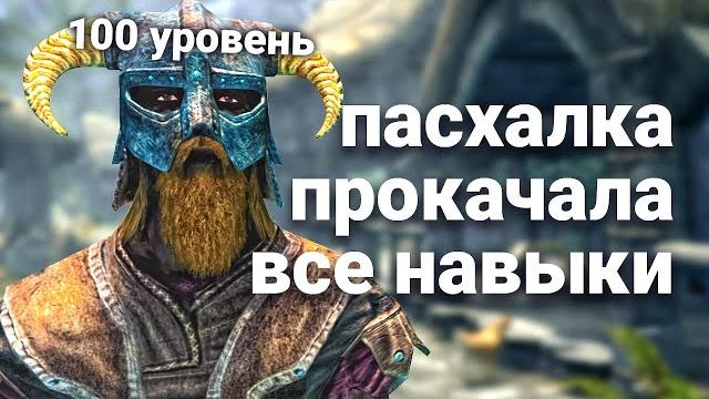 Прокачка всех навыков до 100 уровня | skyrim - пасхалка Прокачка всех навыков до 100 уровня | skyrim - пасхалка