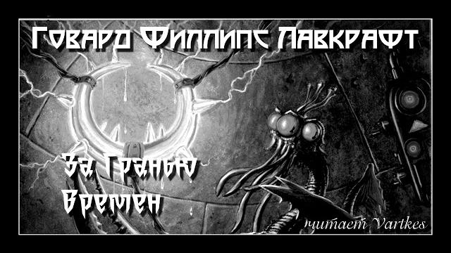 Говард лавкрафт - за гранью времен. аудиокнига (читает vartkes) Говард лавкрафт - за гранью времен. аудиокнига (читает vartkes)