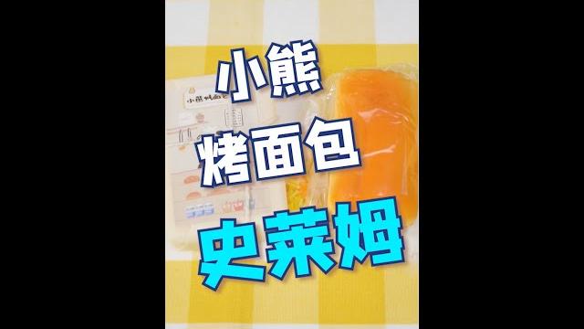 小熊烤面包史莱姆!!跟著草莓醬拆盲盒拆盲玩 小熊烤面包史莱姆!!跟著草莓醬拆盲盒拆盲玩
