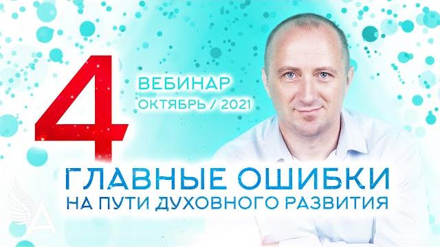 4 главные ошибки на пути духовного развития – михаил агеев 4 главные ошибки на пути духовного развития – михаил агеев