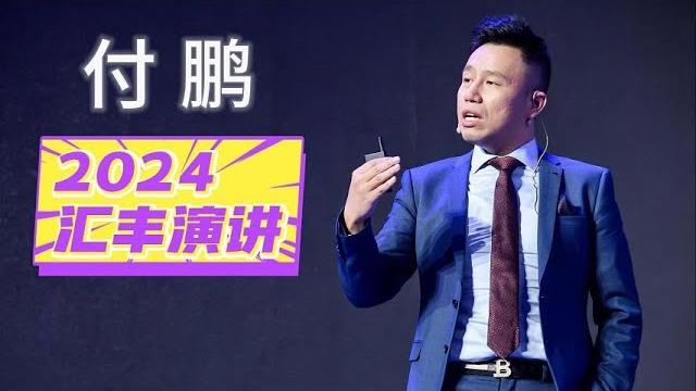 付鹏汇丰银行演讲全文 2024hsbc私人财富规划 付鹏汇丰银行演讲全文 2024hsbc私人财富规划