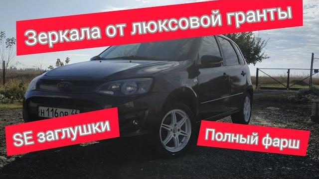 Лада калина 2 | добавили комфорта поставив гранта зеркала с полным электропакетом. часть 1 Лада калина 2 | добавили комфорта поставив гранта зеркала с полным электропакетом. часть 1