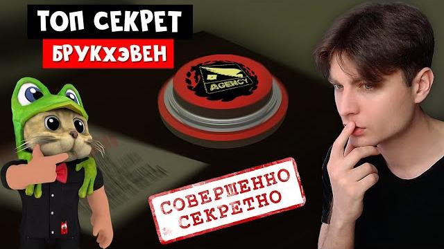 Новый топ секрет в игре брукхэвен роблокс | brookhaven rp roblox | агент брайс и рэд против агенства Новый топ секрет в игре брукхэвен роблокс | brookhaven rp roblox | агент брайс и рэд против агенства