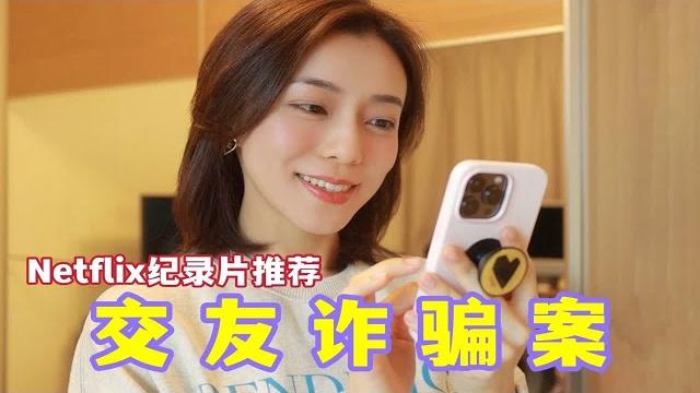 全英 | 纪录片推荐 你以为的爱情,可能都是套路 全英 | 纪录片推荐 你以为的爱情,可能都是套路