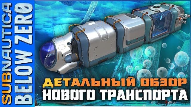 Subnautica below zero ► детальный обзор транспорта seatruck ► всё о модулях и улучшениях за 8 минут! Subnautica below zero ► детальный обзор транспорта seatruck ► всё о модулях и улучшениях за 8 минут!