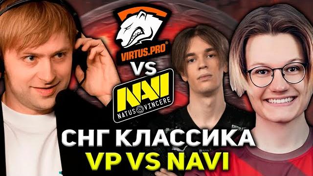 Нс смортит "эль классико" снг доты нави против вп / ns смотрит vp vs na'vi квалы на инт Нс смортит "эль классико" снг доты нави против вп / ns смотрит vp vs na'vi квалы на инт