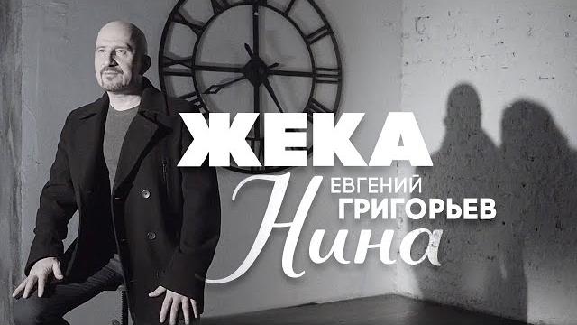 Евгений григорьев - жека - нина(official music video) Евгений григорьев - жека - нина(official music video)