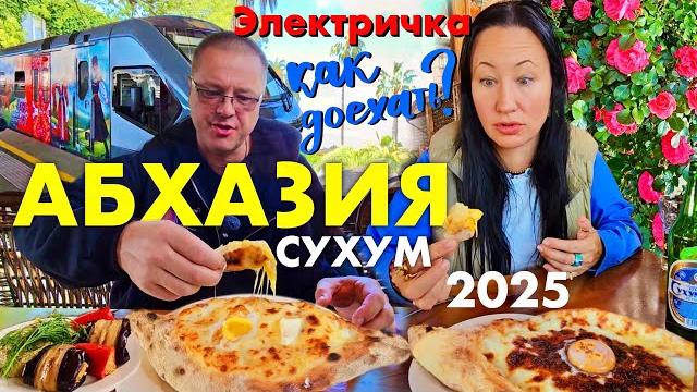Едем в абхазию из сочи на новой электричке до сухума. наша квартира за 3500 рублей. нартаа и таверна Едем в абхазию из сочи на новой электричке до сухума. наша квартира за 3500 рублей. нартаа и таверна