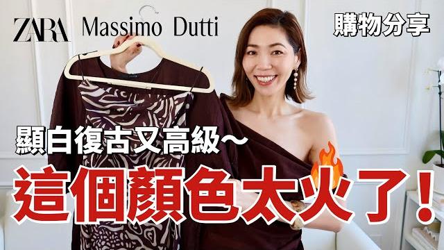 這個顏色太火了,顯白復古又高級,所有人都在穿!|zara、massimo dutti 2025春夏新品開箱|夏季必備草編包|購物分享 shopping haul|小鄭杰西卡jessica zheng 這個顏色太火了,顯白復古又高級,所有人都在穿!|zara、massimo dutti 2025春夏新品開箱|夏季必備草編包|購物分享 shopping haul|小鄭杰西卡jessica zheng