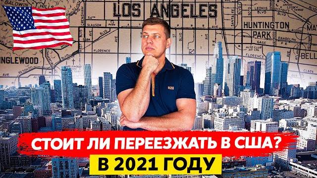 Переезд в сша, а стоит ли? / лос анджелес / виза сша Переезд в сша, а стоит ли? / лос анджелес / виза сша