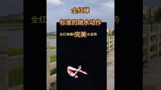 #全红婵 #全红婵
