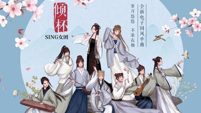 【sing女团】《倾杯》岁月悠悠不染我衣袖 【sing女团】《倾杯》岁月悠悠不染我衣袖