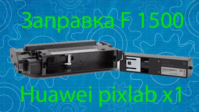 Заправка huawei pixlab x1 f1500. refueling Заправка huawei pixlab x1 f1500. refueling