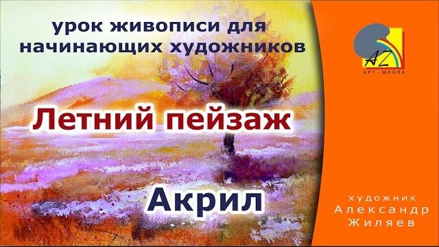 Урок рисования. акрил. рисуем летний пейзаж. Урок рисования. акрил. рисуем летний пейзаж.