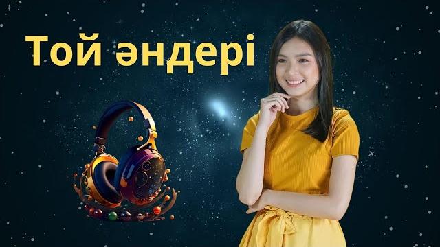 Той әндер ән жинақ Той әндер ән жинақ