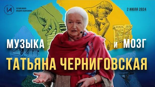 Новая лекция татьяны черниговской музыка и мозг Новая лекция татьяны черниговской музыка и мозг
