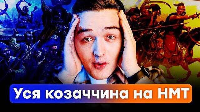 Уся козаччина на нмт з історії і історія україни і turbo zno Уся козаччина на нмт з історії і історія україни і turbo zno