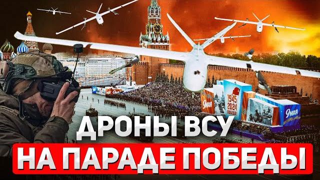 Парад победы под прицелом: удар всу по красной площади Парад победы под прицелом: удар всу по красной площади