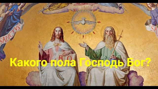Какого пола господь бог? Какого пола господь бог?