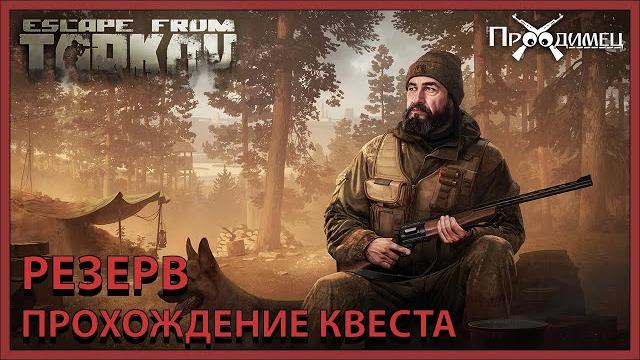 Резерв | егерь | escape from tarkov Резерв | егерь | escape from tarkov
