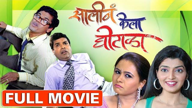 सालीनं केला घोटाळा | saali ne kela ghotala | superhit marathi comedy full movie | bharat jadhav सालीनं केला घोटाळा | saali ne kela ghotala | superhit marathi comedy full movie | bharat jadhav