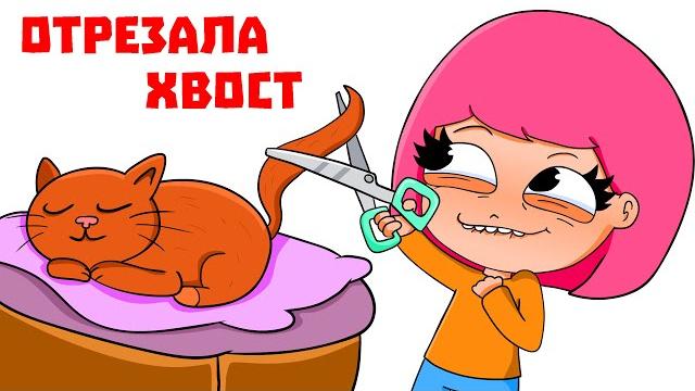 Мои самые глупые поступки (анимация) Мои самые глупые поступки (анимация)