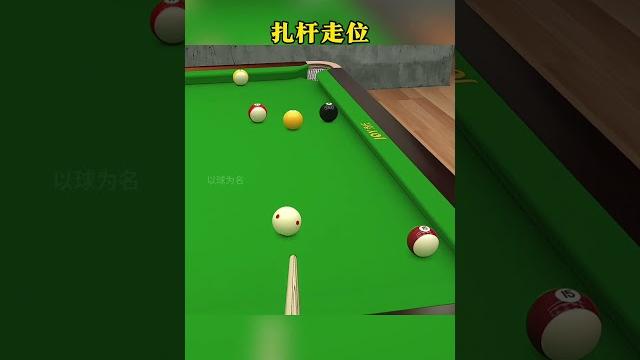 #台球是一种生活 #台球 #台球技巧 #扎杆 #杆法 #台球是一种生活 #台球 #台球技巧 #扎杆 #杆法