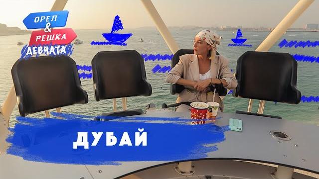 Дубай. орёл и решка. девчата Дубай. орёл и решка. девчата
