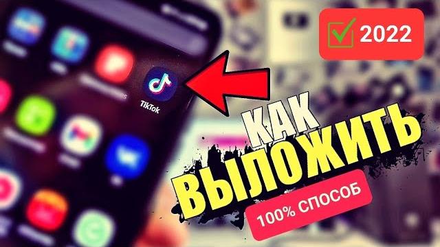 Как выложить видео в тикток если загружается до 60% или не загружается с телефона в tik tok 2022? Как выложить видео в тикток если загружается до 60% или не загружается с телефона в tik tok 2022?