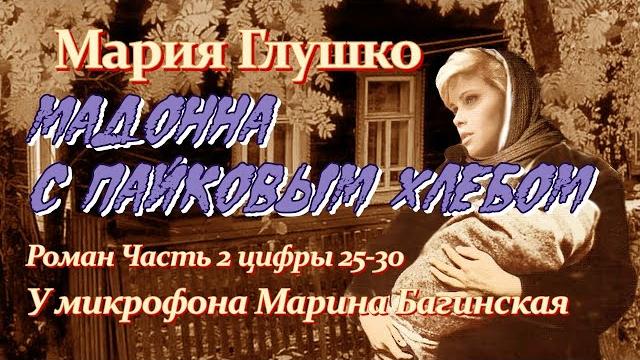 Мария глушко мадонна с пайковым хлебом ч 2 ц 25 30 Мария глушко мадонна с пайковым хлебом ч 2 ц 25 30