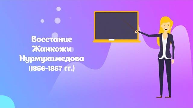 Восстание жанкожи нурмухамедова. Восстание жанкожи нурмухамедова.