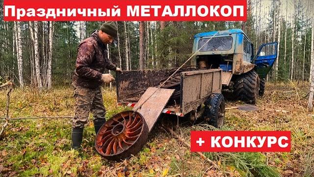 Праздничный коп в честь 100 000 подписчиков! брошенный лесорубами не подъёмный металл. конкурс! Праздничный коп в честь 100 000 подписчиков! брошенный лесорубами не подъёмный металл. конкурс!