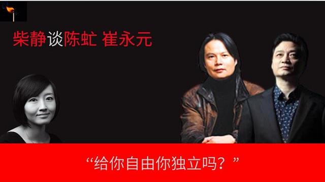 柴静谈陈虻与崔永元: “衡量一个人对初衷的真诚,要看他愿意为它付出的代价” 柴静谈陈虻与崔永元: “衡量一个人对初衷的真诚,要看他愿意为它付出的代价”