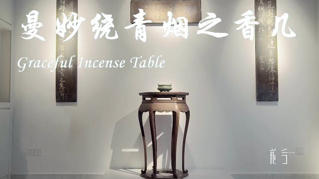 曼妙绕青烟之香几 graceful incense table 曼妙绕青烟之香几 graceful incense table