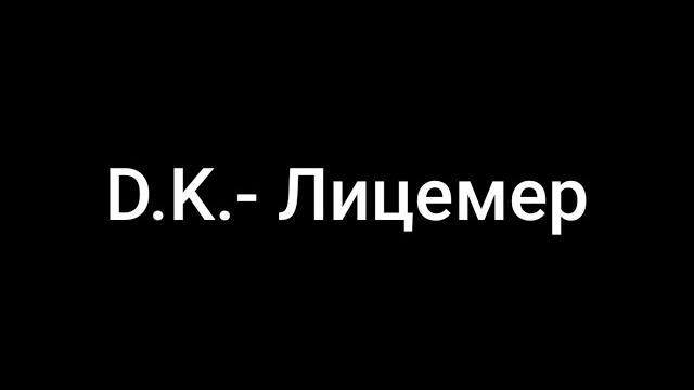 D.k.- лицемер (lyrics) D.k.- лицемер (lyrics)